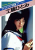書籍「工藤ひとみマドンナメイト写真集」