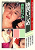 書籍「森川いづみマドンナメイト写真集」