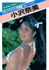 書籍「小沢奈美マドンナメイト写真集」