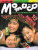 書籍「momoco/モモコ1984年10月号(表紙:少女隊)」