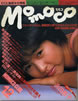書籍「momoco/モモコ1984年12月号(表紙:浜田範子)」
