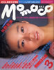 書籍「momoco/モモコ1985年3月号(表紙:矢野有美)」