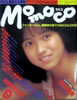書籍「momoco（モモコ）1985年9月号（表紙：西村知美）」