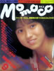 書籍「momoco/モモコ1985年9月号(表紙:西村知美)」