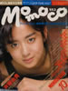 書籍「momoco（モモコ）1986年10月号（表紙：斉藤由貴）」