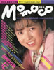 書籍「momoco（モモコ）1986年12月号（表紙：西村知美）」