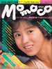 書籍「momoco（モモコ）1986年3月号（表紙：古村比呂）」