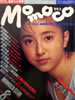 書籍「momoco（モモコ）1986年8月号（表紙：木内まさこ）」