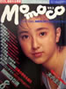 書籍「momoco/モモコ1986年8月号(表紙:木内まさこ)」