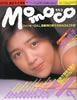 書籍「momoco/モモコ1986年9月号(表紙:菊池桃子)」