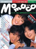 書籍「momoco（モモコ）1987年1月号（表紙：酒井法子・畠田理恵・白田あゆみ）」