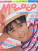 書籍「momoco（モモコ）1988年6月号（表紙：姫乃樹リカ）」