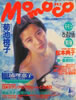 書籍「momoco（モモコ）1991年5月号（表紙：三浦理恵子）」