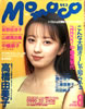 書籍「momoco（モモコ）1991年8月号（表紙：高橋由美子）」