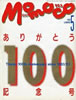 書籍「momoco/モモコ1992年5月号 No.100 ありがとう100年記念号」