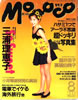 書籍「momoco（モモコ）1992年8月号（表紙：三浦理恵子）」