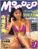 書籍「momoco（モモコ）1993年1月号（表紙：寺尾友美）」