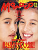 書籍「momoco（モモコ）1993年12月号（表紙：古川恵美子）」