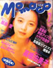 書籍「momoco（モモコ）1993年7月号（表紙：高橋由美子）」