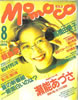 書籍「momoco（モモコ）1993年8月号（表紙：瀬能あづさ）」