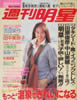 書籍「週刊明星1991年1月31日号（表紙：田中美奈子）」