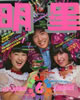 書籍「明星1981年1月号(表紙:河合奈保・,田原俊彦・三原順子)」