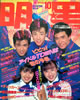 雑誌「明星1987年10月号（表紙：少年隊・南野陽子・渡辺美奈代）」