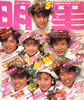 雑誌「明星1989年1月号（表紙：男闘呼組・酒井法子・小川範子）」