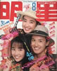 書籍「明星1990年8月号（表紙：西田ひかる・宮沢りえ・大沢建）」