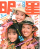 雑誌「明星1990年8月号（表紙：西田ひかる・宮沢りえ・大沢建）」