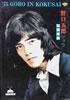 書籍/雑誌「野口五郎1975年 野口五郎ショー私鉄沿線 パンフレット」
