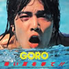 書籍/雑誌「野口五郎 1979年 GORO 熱い夏を撃て！！パンフレット」 