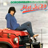 書籍/雑誌「野口五郎 1979年 GORO 熱い夏を撃て！！パンフレット」 