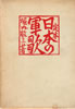 書籍/堀内敬三「定本 日本の軍歌」