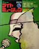 書籍「ニュー・ライトミュージック1976年6月号」