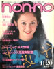 雑誌「non-no（ノンノ）1982年11月20日 No.22」