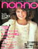 雑誌「non-no（ノンノ）1983年11月20日 No.22」