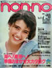 雑誌「ノンノ non-no 1984年 7月20日号 No.14」