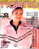 雑誌「ノンノ non-no 1987年 3月20日号 No.6」