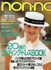 雑誌「ノンノ non-no 1987年 5月20号 No.10」