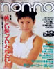 雑誌「ノンノ non-no 1987年 7月5日号 No.13」