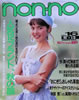 雑誌「ノンノ non-no 1987年 8月20日号 No.16」