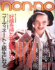 雑誌「ノンノ non-no 1987年 12月5日号 No.23」