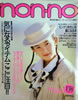 雑誌「ノンノ non-no 1988年 2月20日号 No.4」