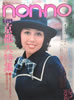 雑誌「non-no（ノンノ）1973年9月5日号　No.17（表紙：松尾ジーナ）」