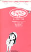 書籍「ポン!歌謡曲の雑誌 OHHO/オッホVol.18」