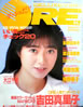 書籍/雑誌「DELUXEマガジン ORE 1988年10月号(表紙:吉田真里子)」