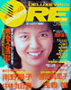 書籍「DELUXEマガジン ORE 1988年5月号（表紙：南野陽子）」