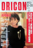 書籍「オリコン 1987年12月28日（表紙：真弓倫子）」