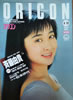 書籍「オリコン 1987年4月13日（表紙：斉藤由貴）」